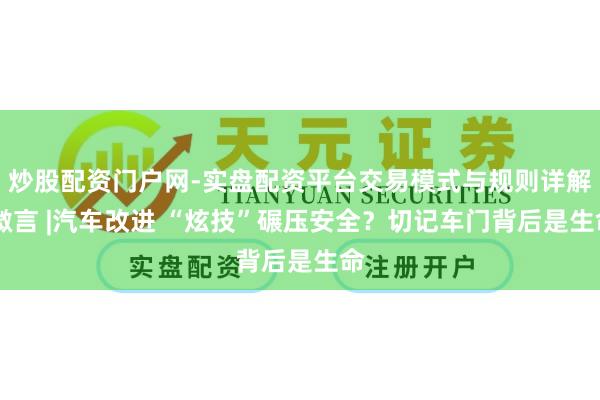 炒股配资门户网-实盘配资平台交易模式与规则详解 微言 |汽车改进 “炫技”碾压安全？切记车门背后是生命
