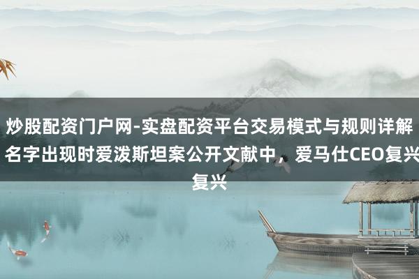炒股配资门户网-实盘配资平台交易模式与规则详解 名字出现时爱泼斯坦案公开文献中，爱马仕CEO复兴