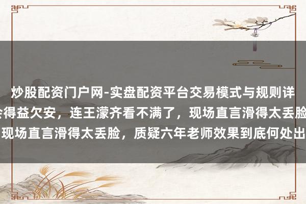 炒股配资门户网-实盘配资平台交易模式与规则详解 短谈速滑此次冬奥会得益欠安，连王濛齐看不满了，现场直言滑得太丢脸，质疑六年老师效果到底何处出了问题